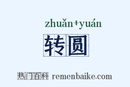转圆是什么意思的图片